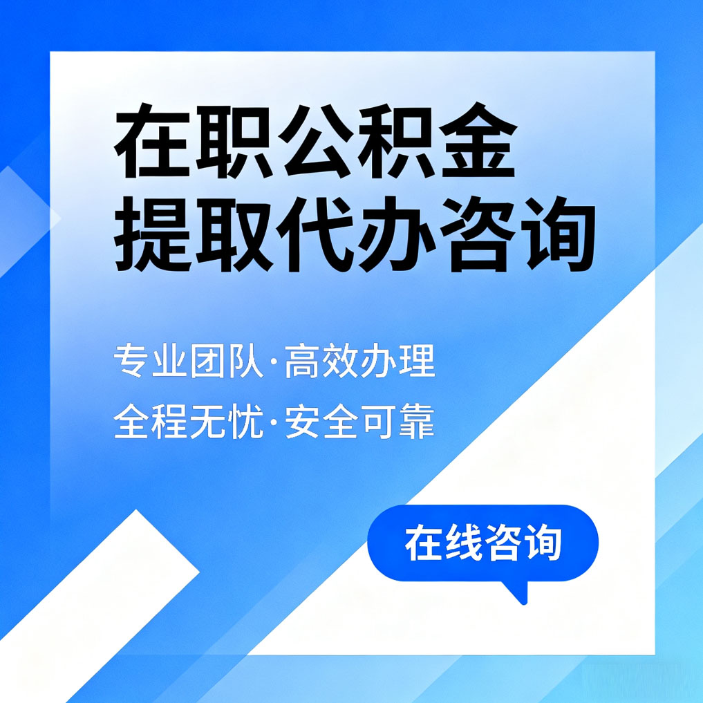 九江在职公积金提取代办咨询