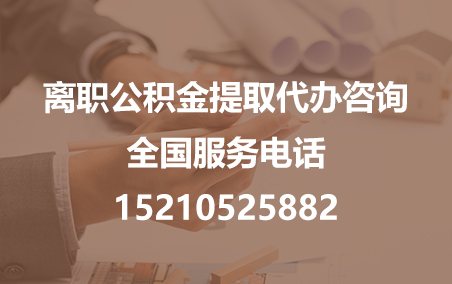 九江公积金代办需要什么材料？
