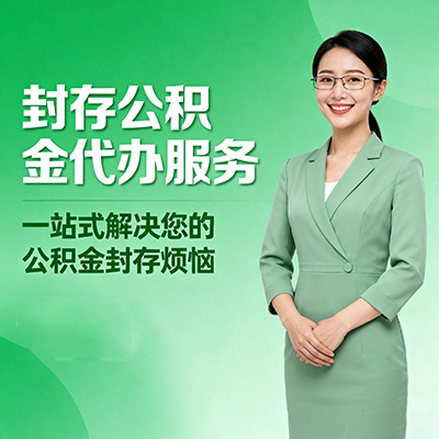 九江封存公积金代办