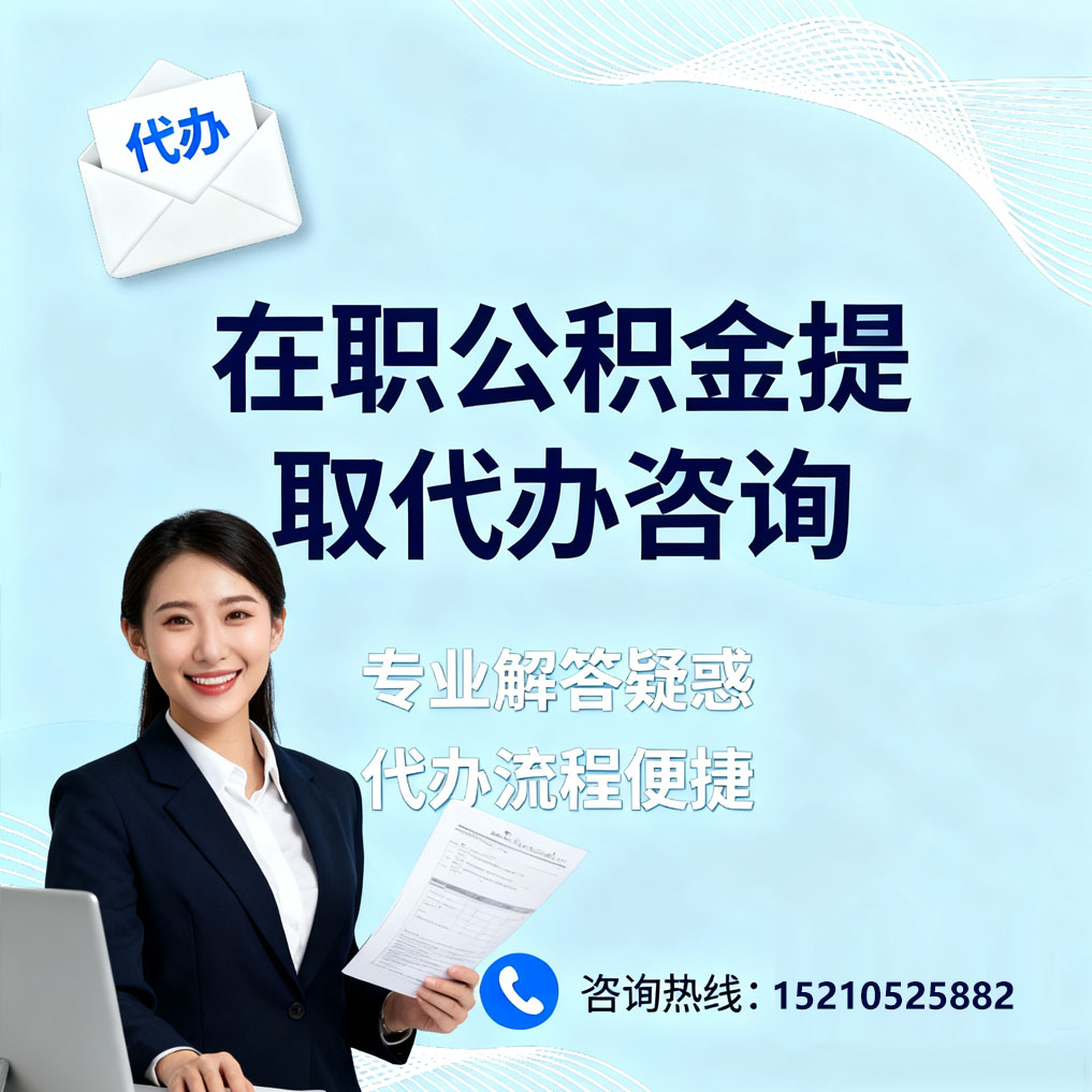 九江在职公积金代办所需材料