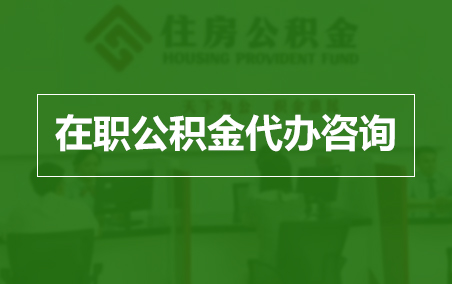九江在职人员住房公积金提取指南