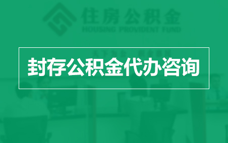 九江封存公积金代办提取到账时间？