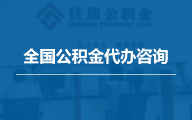 九江继承人提取公积金需要哪些手续？