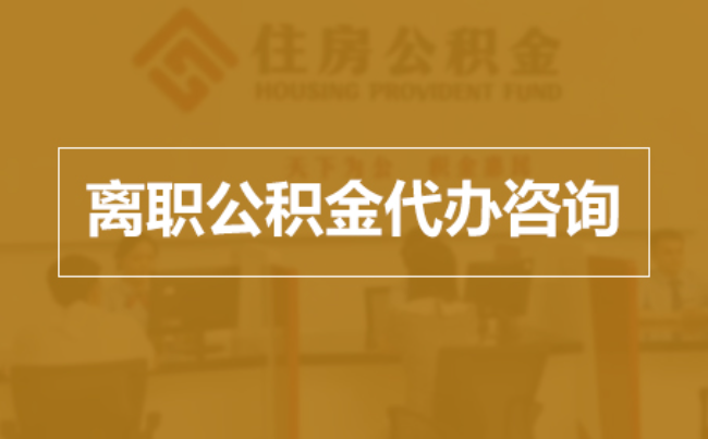 九江完全丧失劳动能力离职后公积金提取指南