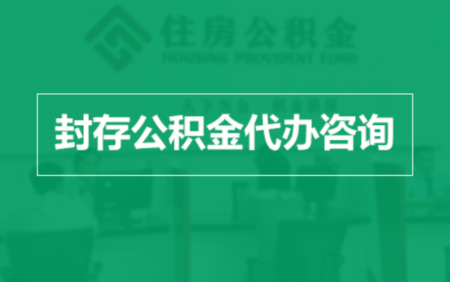 九江公积金封存提取材料全解析助力资金合理运用