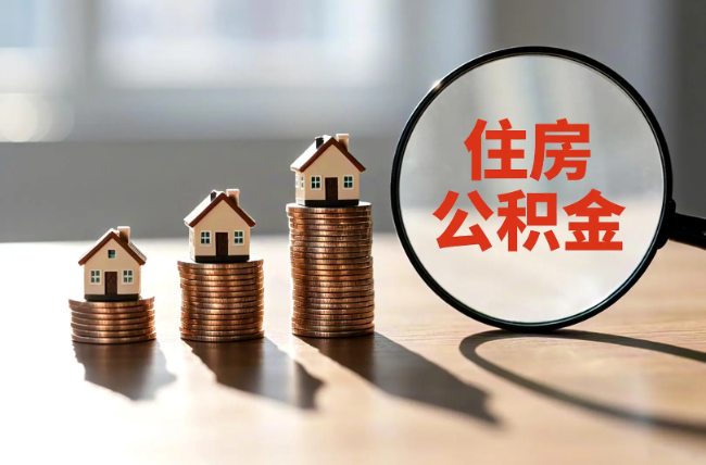 九江退休人员住房公积金提取指南