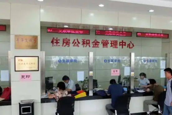 九江公积金封存提取材料全解析助力资金合理运用