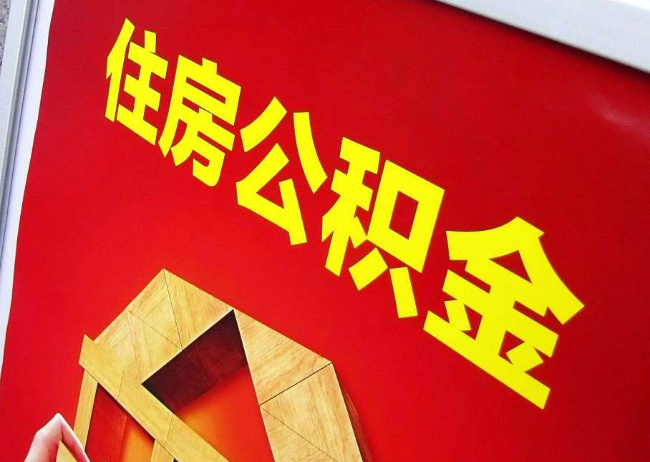 九江完全丧失劳动能力离职后公积金提取指南
