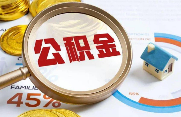 九江在职住房公积金提取代办条件