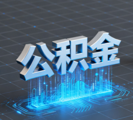 九江重磅！住房公积金提取政策大调整！