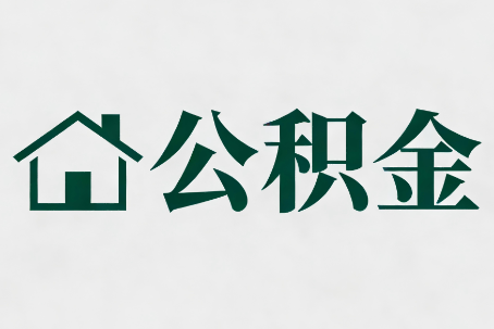 九江公积金大修提取规范详解