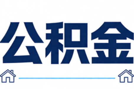 九江公积金租房提取进入普惠化新阶段