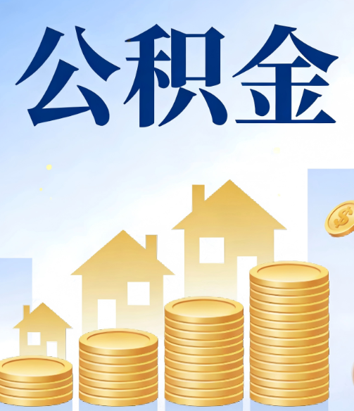 九江合规为上：新规下公积金提取的核心风险与规范化操作指引