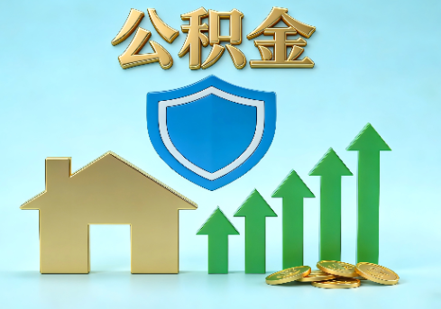 九江当前住房公积金提取条件分类指南与政策趋势