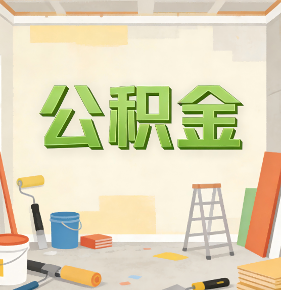 九江公积金提取实务指南