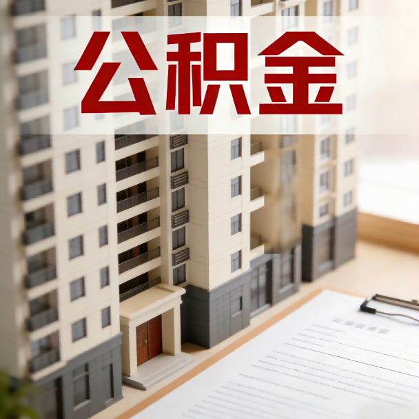 九江公积金代办服务适用业务类型