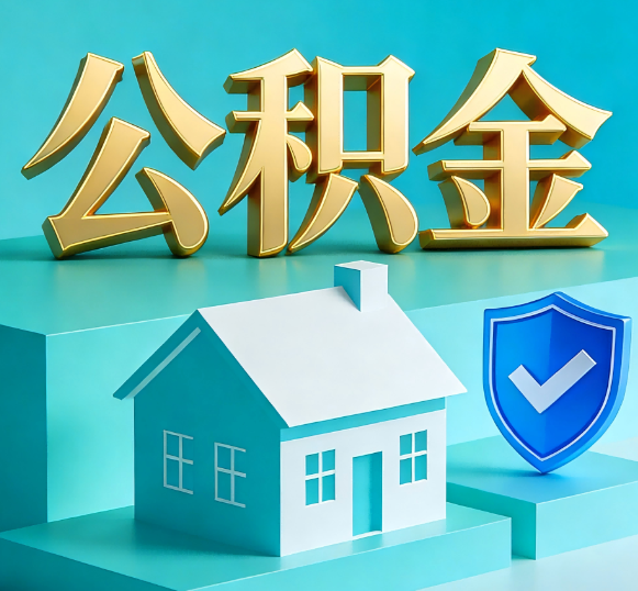 九江公积金代办全攻略