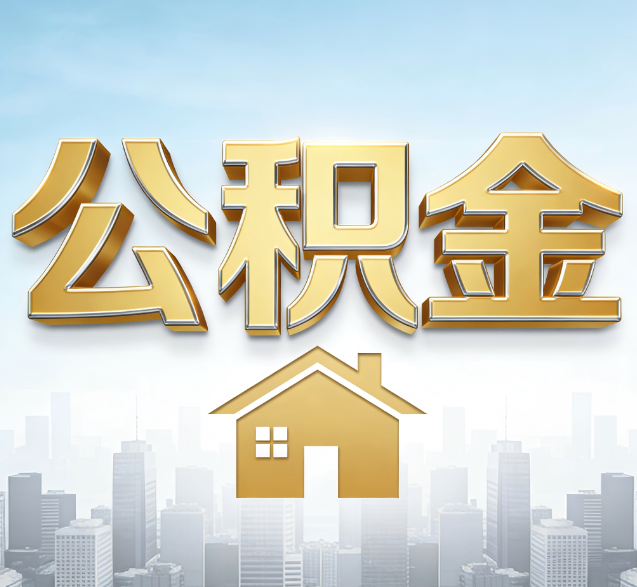 九江公积金代办的隐藏价值:帮你规避家庭财务纠纷,守护“安居钱”
