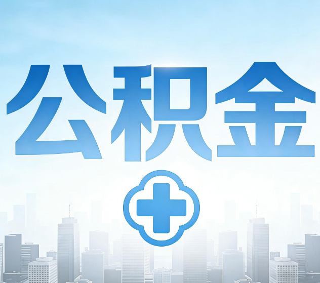 九江公积金代办,更适合哪些人?