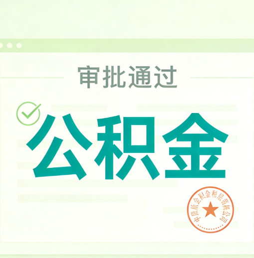 九江公积金代办的意义