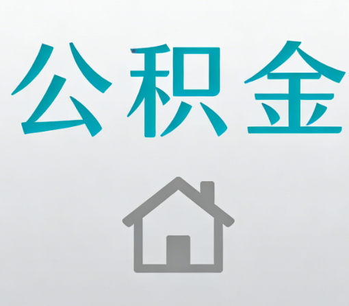 九江公积金代办流程全攻略:委托他人办理的规范与要求