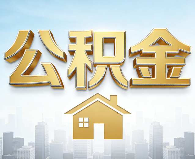 九江公积金代办应用场景:什么时候需要找专业服务?