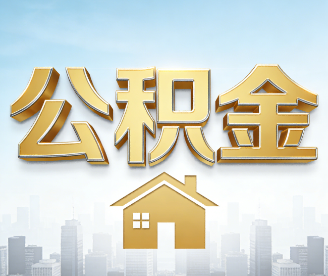 九江公积金代办的作用