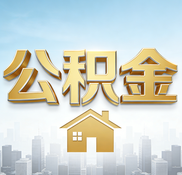 九江公积金代办行业加速洗牌：合规化与数字化成生存关键