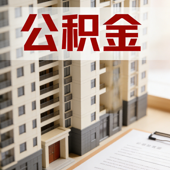 九江公积金代办行业新生态：从“跑腿中介”到“生活管家”的进化之路