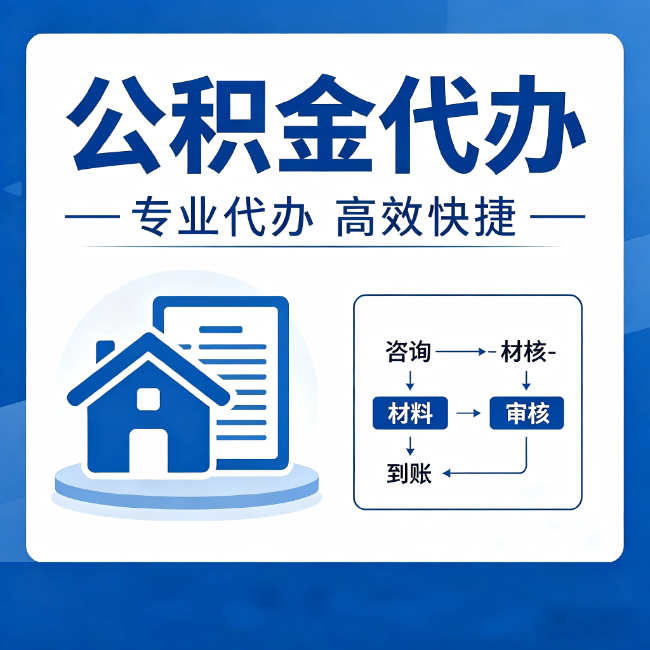 九江公积金代办的3个“真香”好处:省钱、省心、省力,用对了一次赚回好几倍