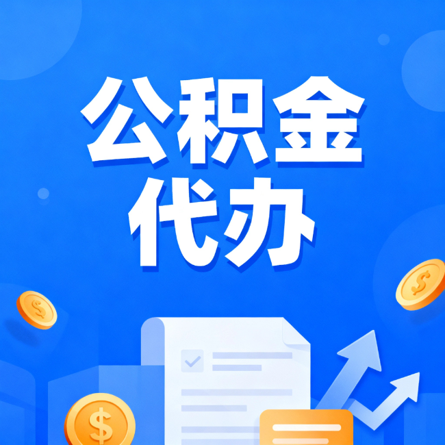 九江最新公积金政策一个接一个！这些新规别错过