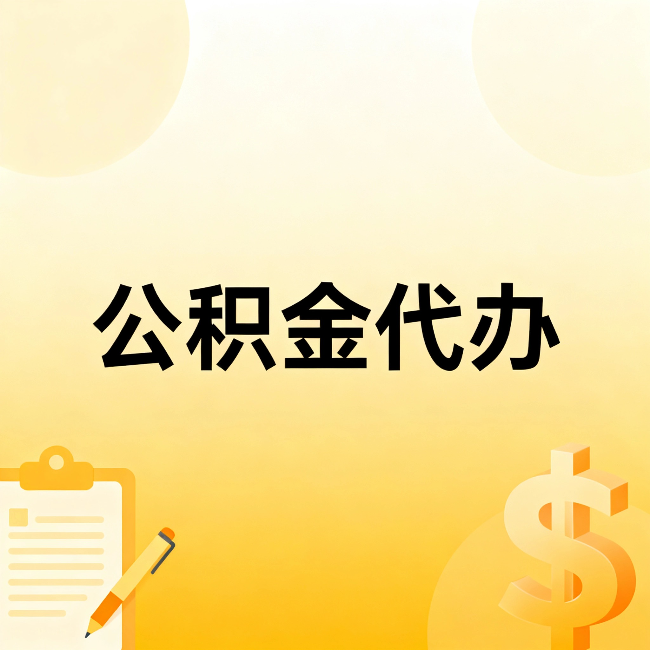 九江公积金代办：这六种情况，找人办比自已办更划算