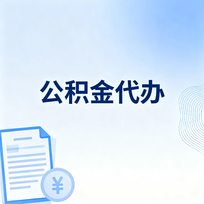九江公积金代办：从准备到到账，一个真实案例告诉你差在哪