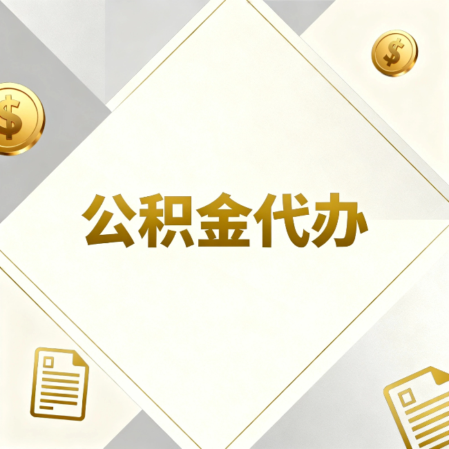九江公积金代办：五个你最关心的问题，一次答完