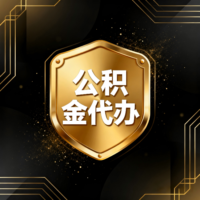 九江公积金代办：你不敢问的六个问题，今天一次说清楚