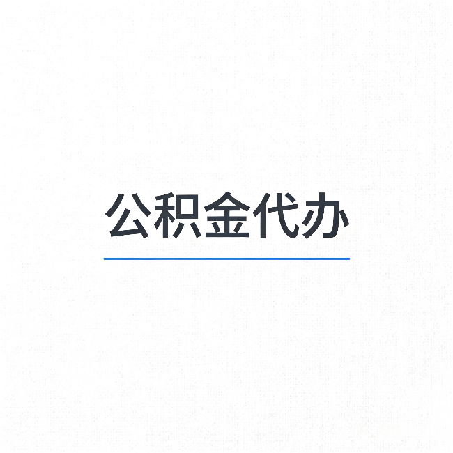 九江公积金代办：能帮你省下的不只是时间