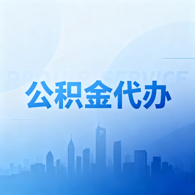 九江公积金代办：省钱、省时、省心，三个维度算清真实账本