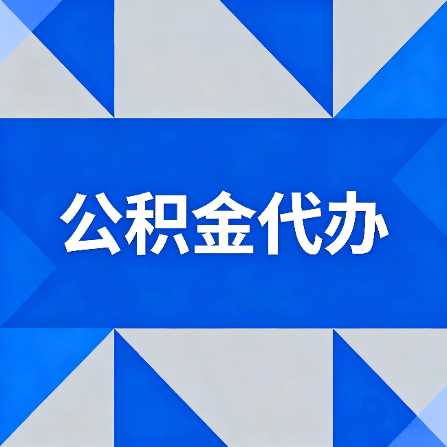 九江公积金代办：哪些人不适合找代办