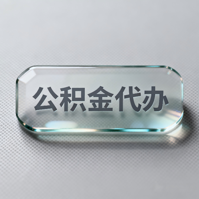 九江公积金代办：不被退回的秘诀，其实就三点