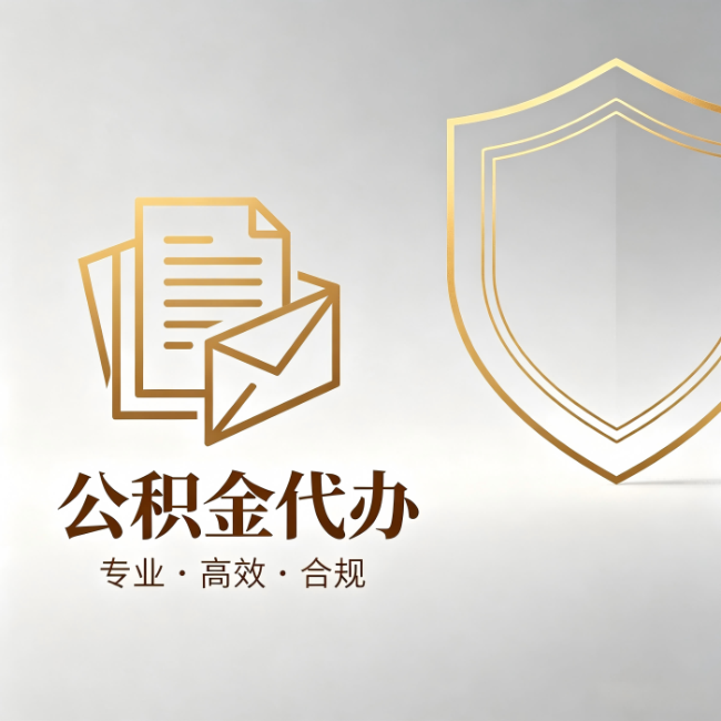 九江公积金代办：材料准备的门道，你自己很难摸清
