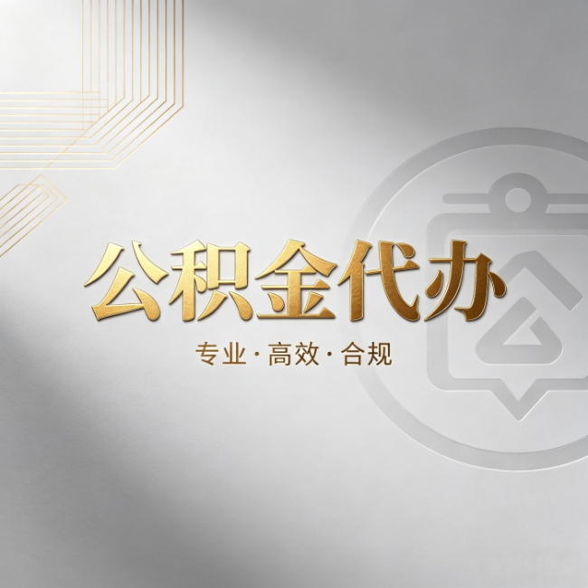 九江公积金代办：着急用钱时，找人办比你硬撑快多少