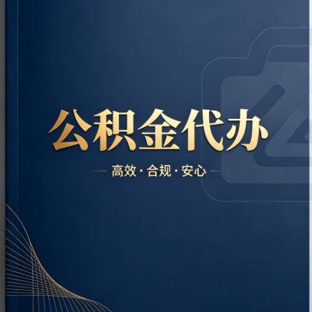 九江公积金代办：材料不全或丢失，自己很难办