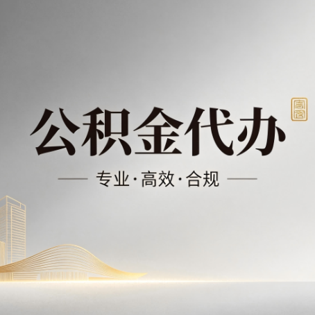 九江公积金代办：从开始到到账，一个完整流程图