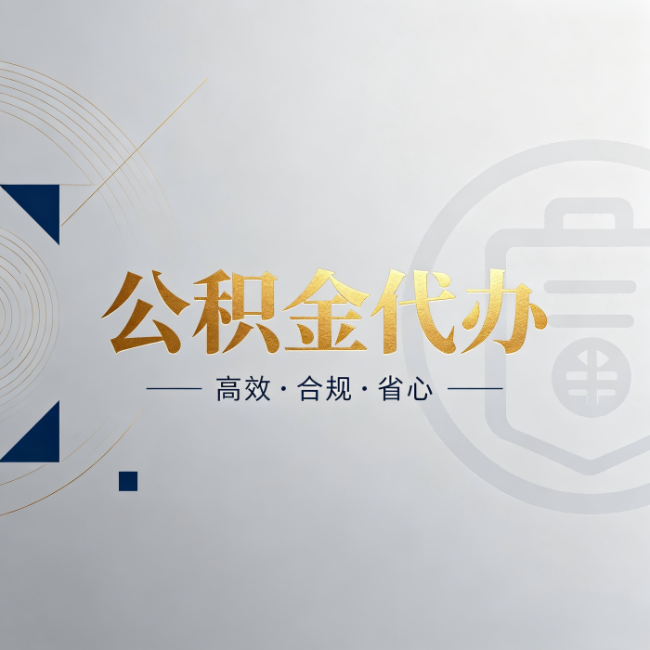 九江公积金代办：自己办和找人办，到底差在哪