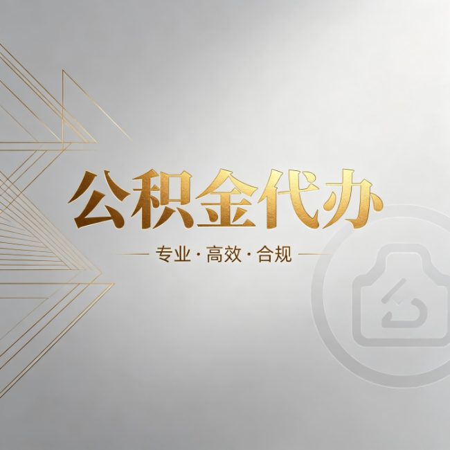九江公积金代办：六个问题帮你判断值不值得花钱