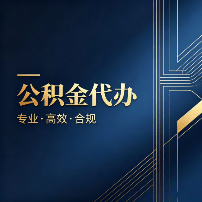 九江公积金代办：办理前问清楚这五个问题，不会踩坑
