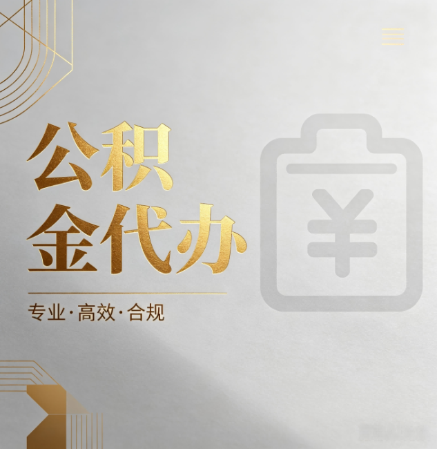 九江公积金代办：为什么正规机构不能承诺“百分百成功”