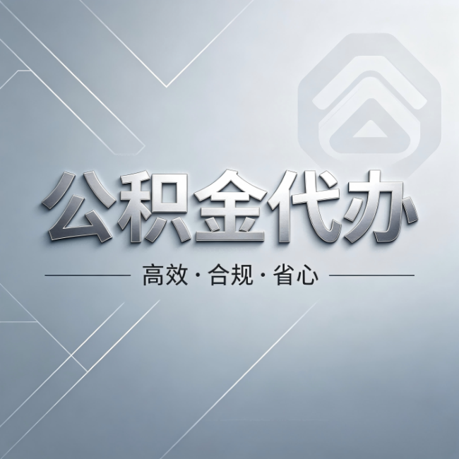 九江公积金代办:从开始到到账,真实时间线