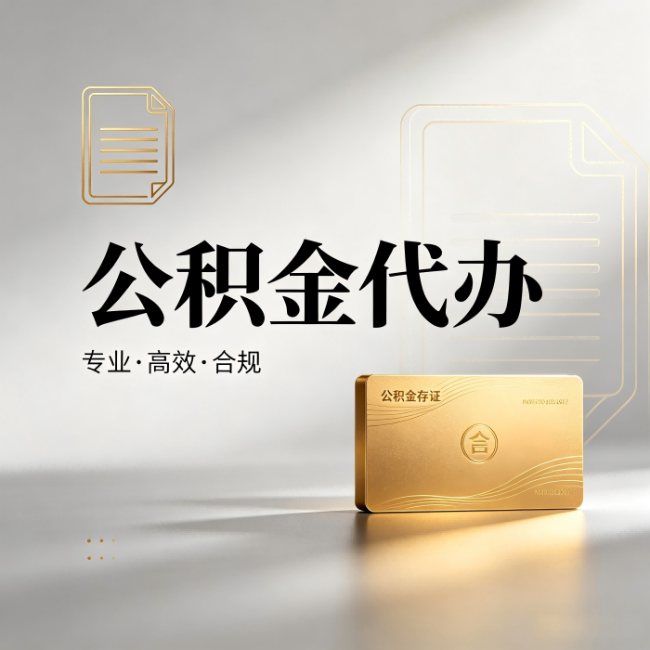 九江公积金代办:钱到账之前,代办的每一步在做什么