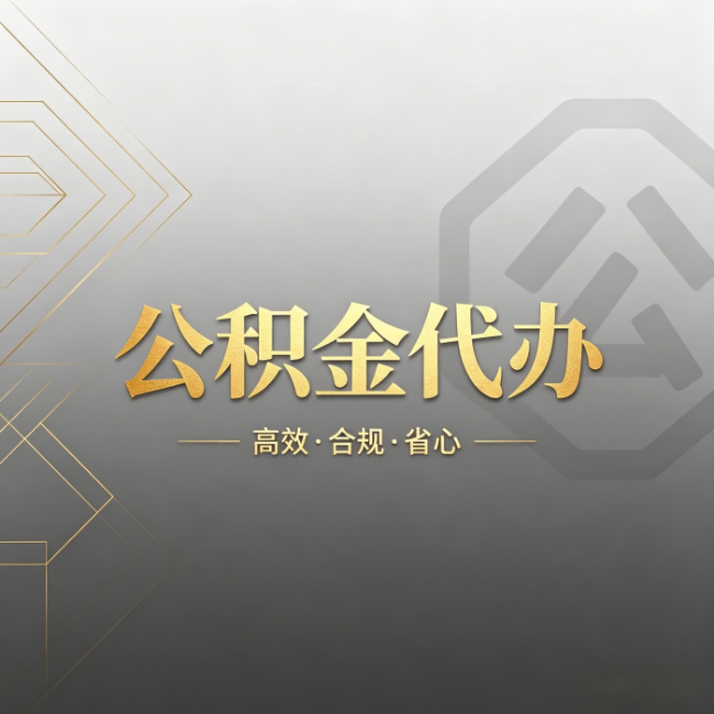 九江公积金代办:哪些城市和业务最适合找人办